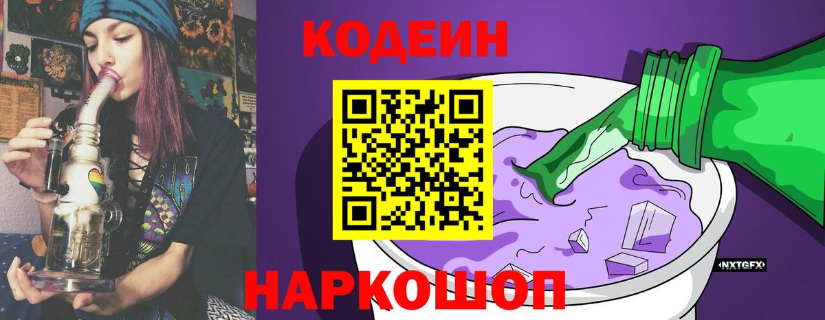 Codein напиток Lean (лин) Родники
